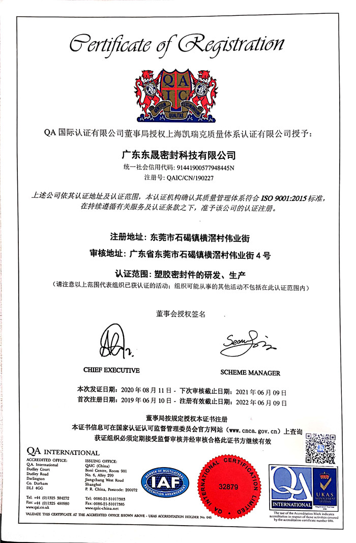 東晟密封 國家質量保證:認證證書
