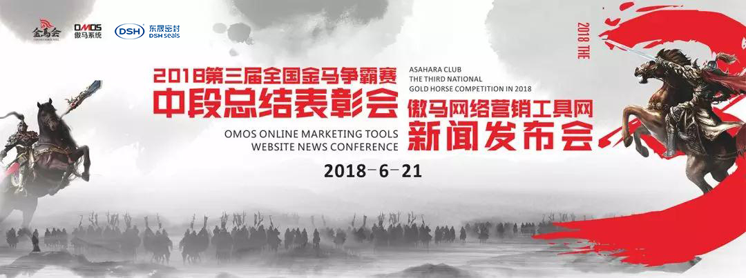 第三全國金馬爭霸賽暨傲馬網絡營銷工具網”上線的新聞發(fā)布會