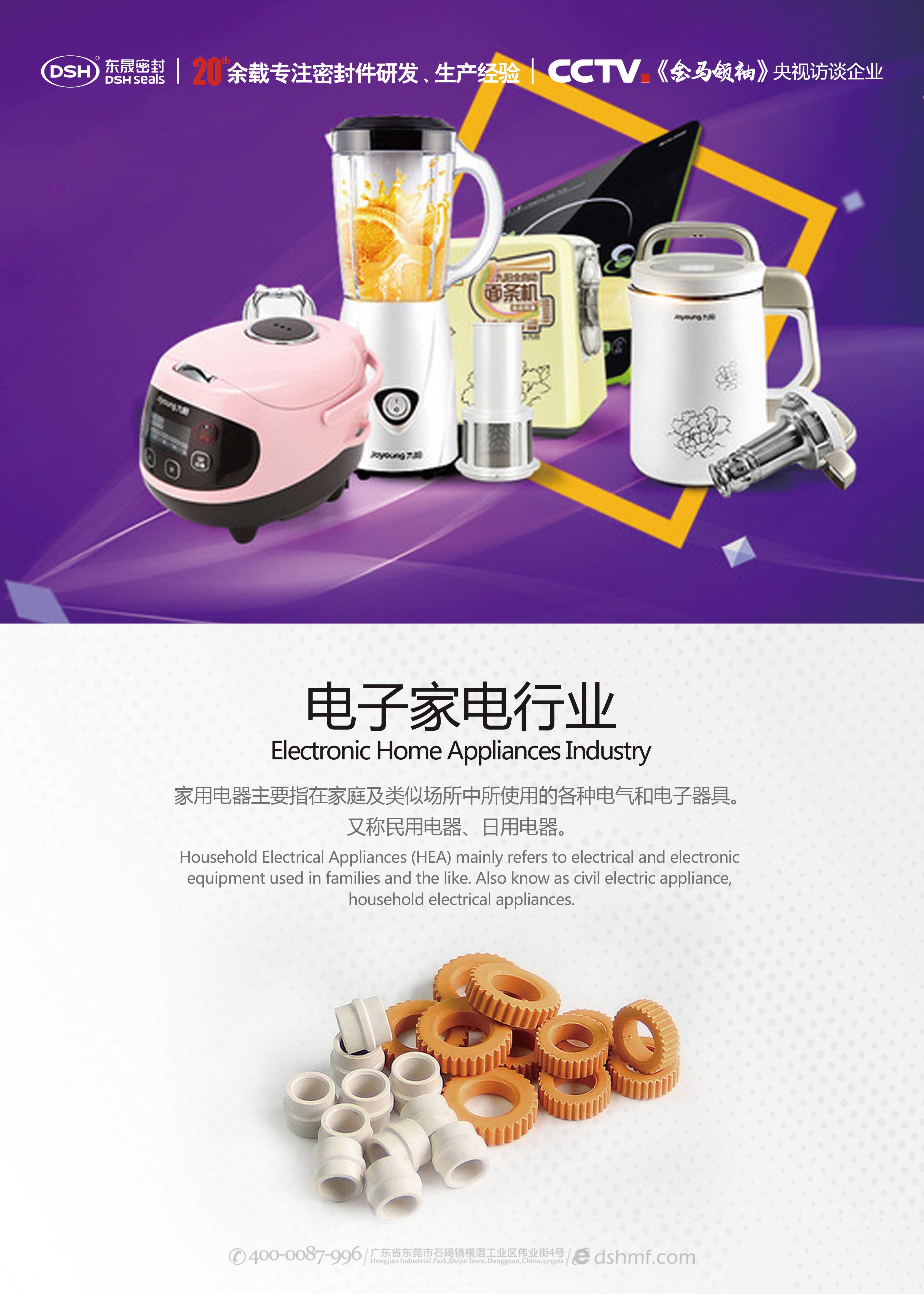 電子家電行業(yè)密封件產(chǎn)品海報
