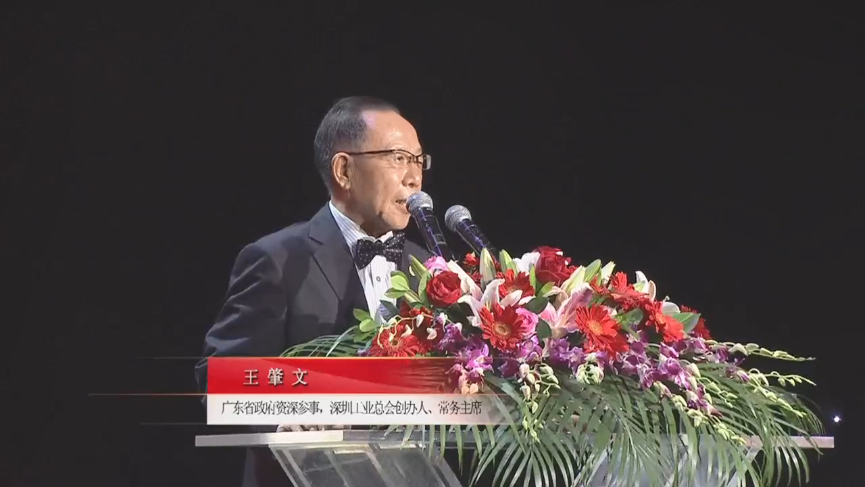廣東省政府資深參事，深圳工業(yè)總會創(chuàng)辦人、常務(wù)主席王肇文先生