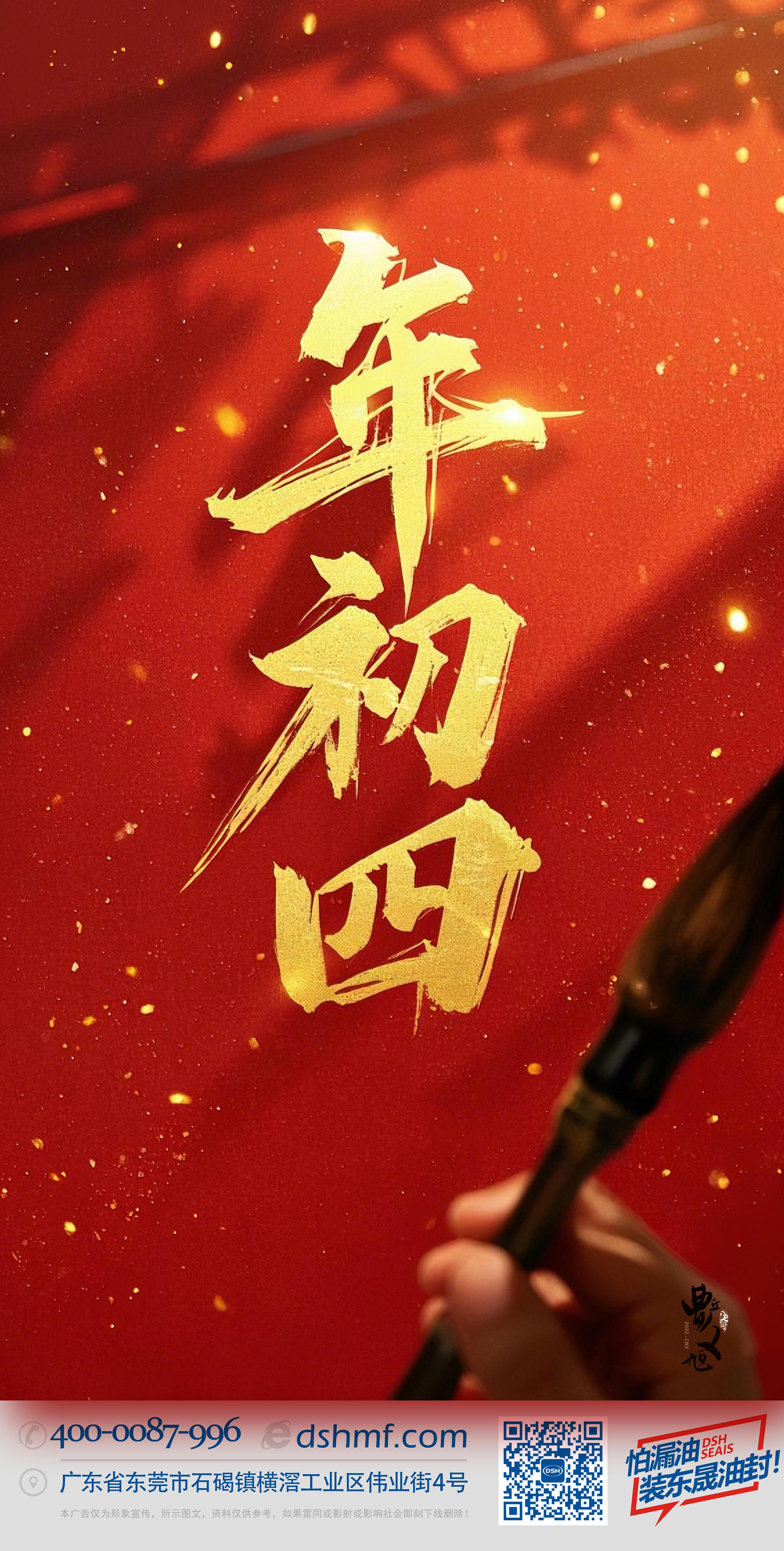 正月初四，接財神迎福，好運(yùn)年年