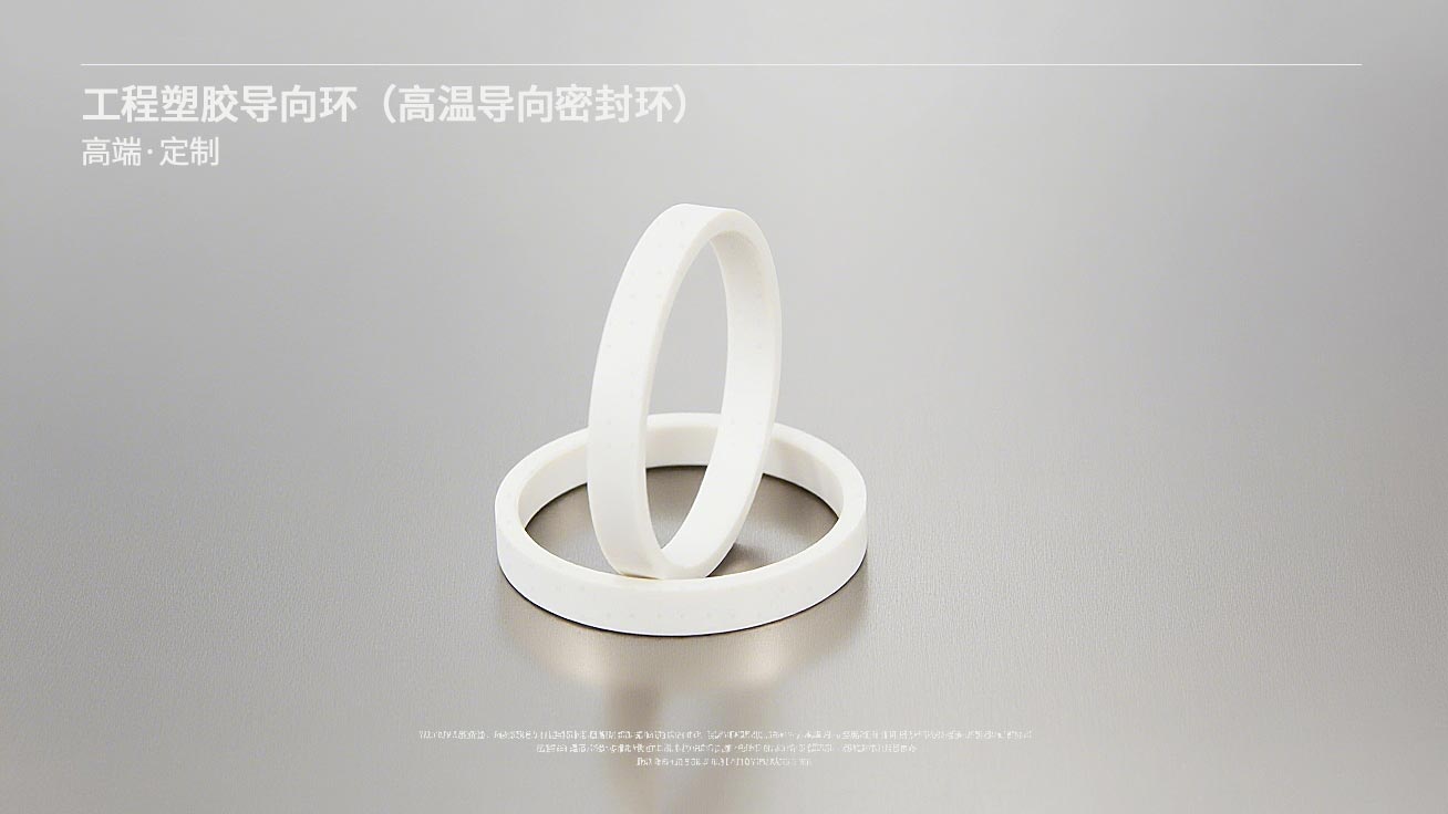 工程塑膠導向環(huán)（高溫導向密封環(huán)）---導向環(huán),密封環(huán),高溫密封環(huán),塑膠導向環(huán),塑料密封環(huán)1