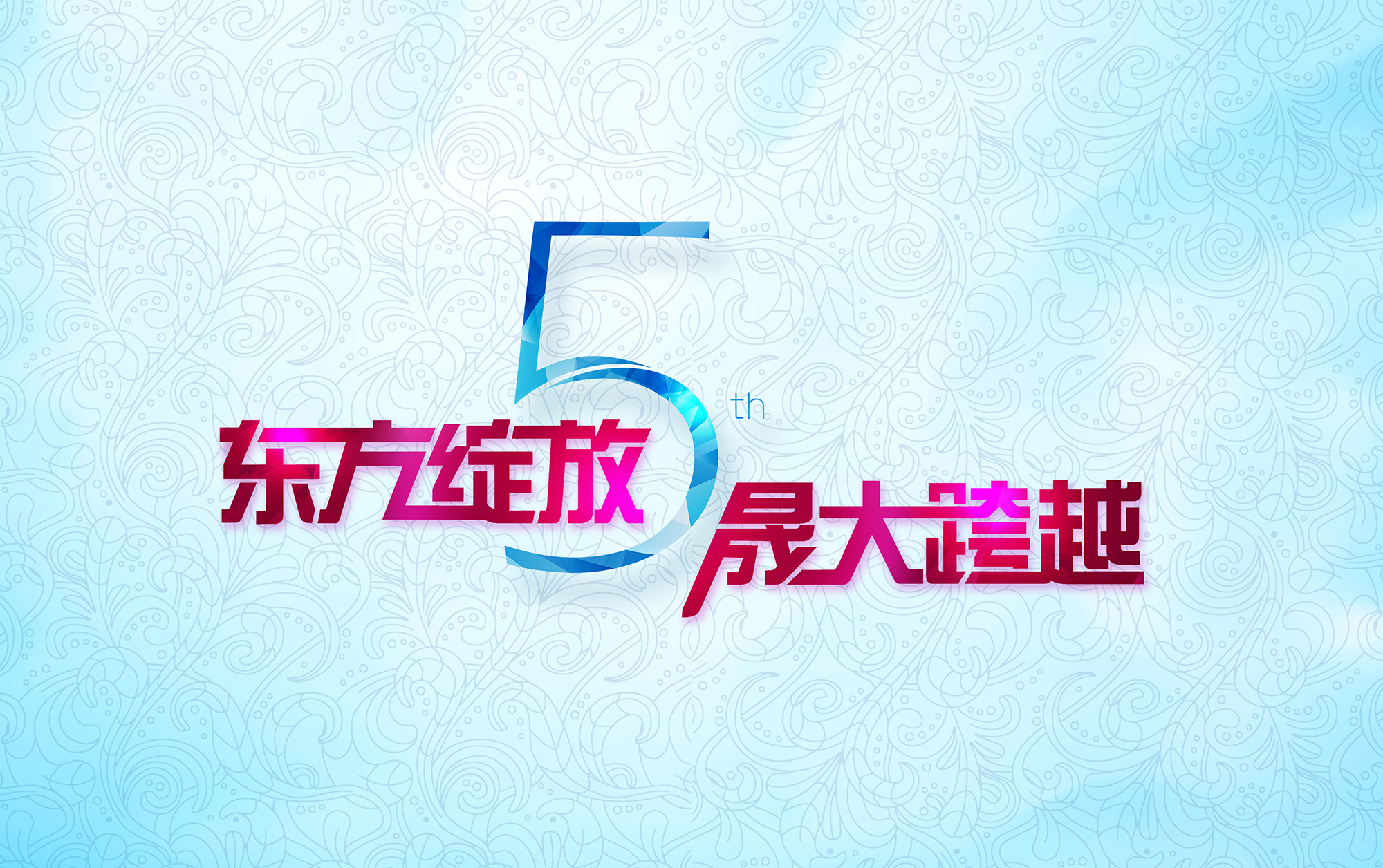 東方綻放 晟大跨越：東晟密封件5周年慶典誠摯邀請(qǐng)
