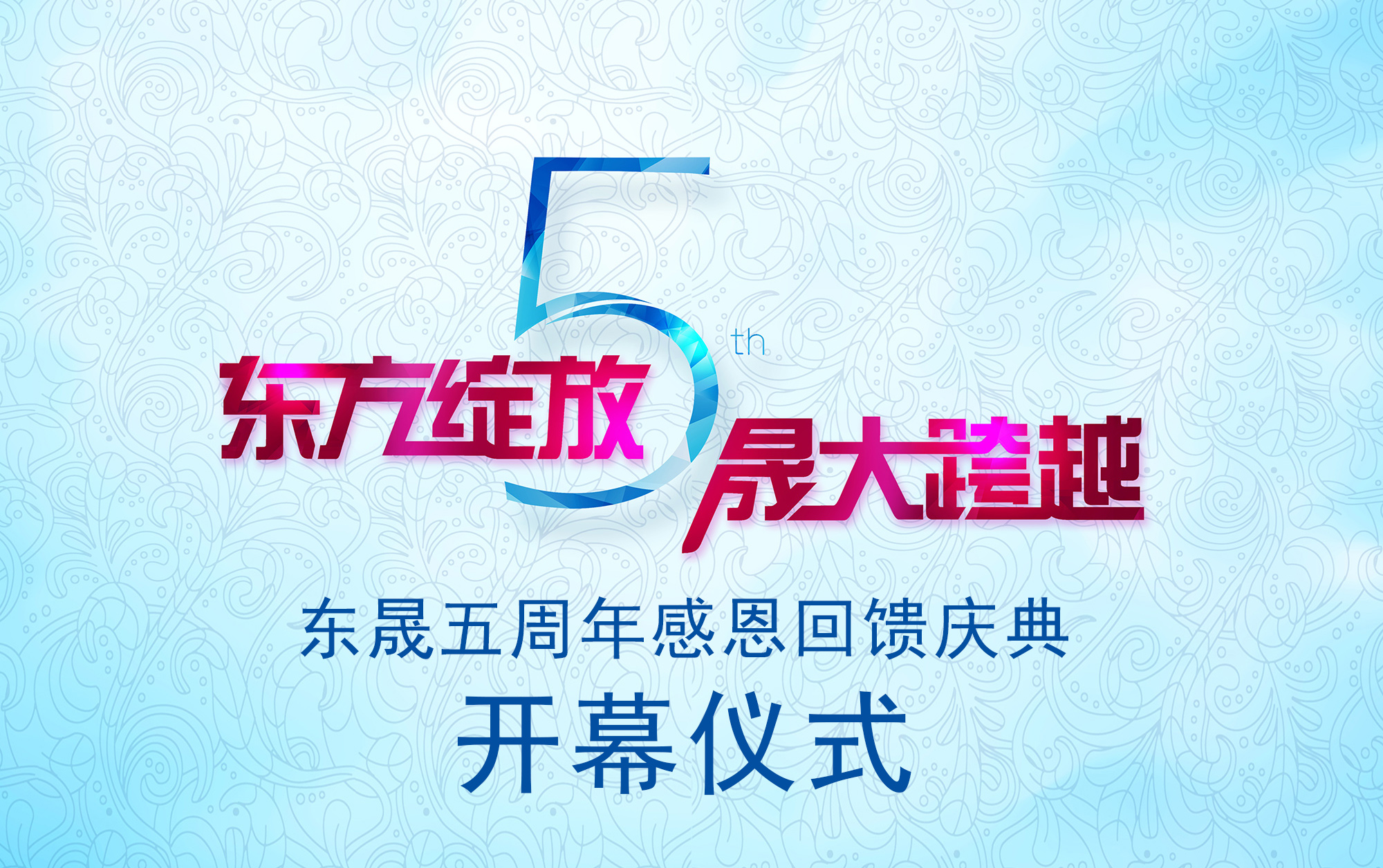 東晟五周年感恩回饋慶典開(kāi)幕儀式-東晟密封件