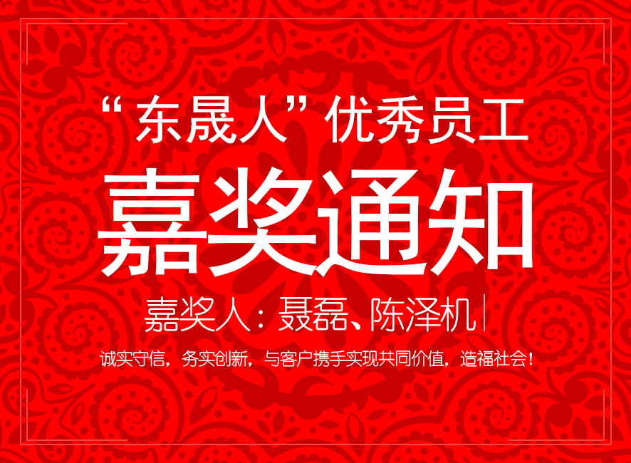 “東晟人”優(yōu)異員工嘉獎通知：聶磊、陳澤機