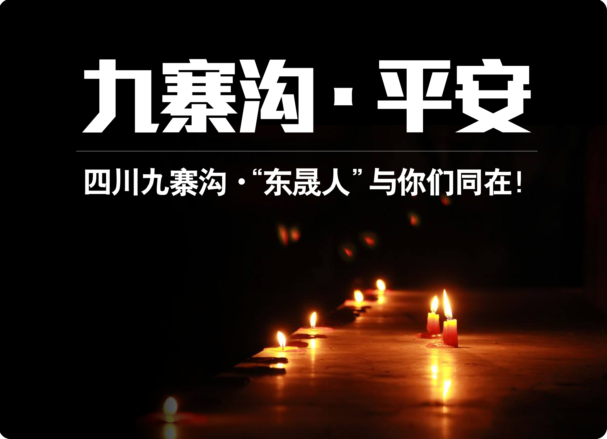 四川九寨溝7.0級(jí)地震，“東晟人”為震區(qū)人民祈福！