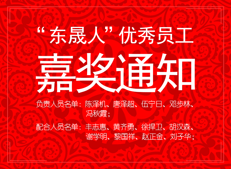 “東晟人”優(yōu)異員工嘉獎(jiǎng)通知：您們的精神值得我們學(xué)習(xí)！