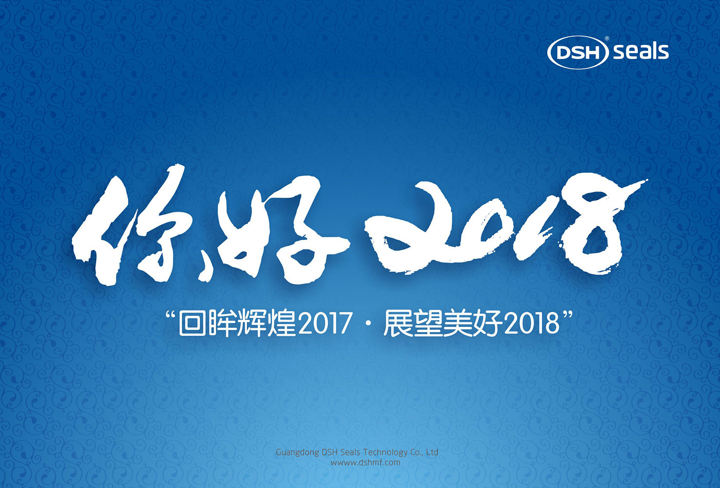 東晟密封件“回眸輝煌2017·展望美好2018！”