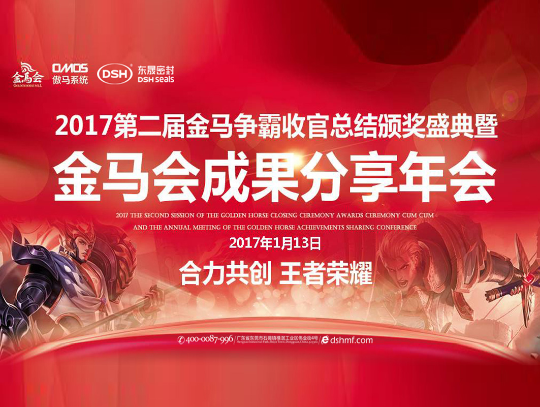 東晟密封件：2017年第二屆金馬爭霸perfect收官總結(jié)頒獎(jiǎng)盛典！