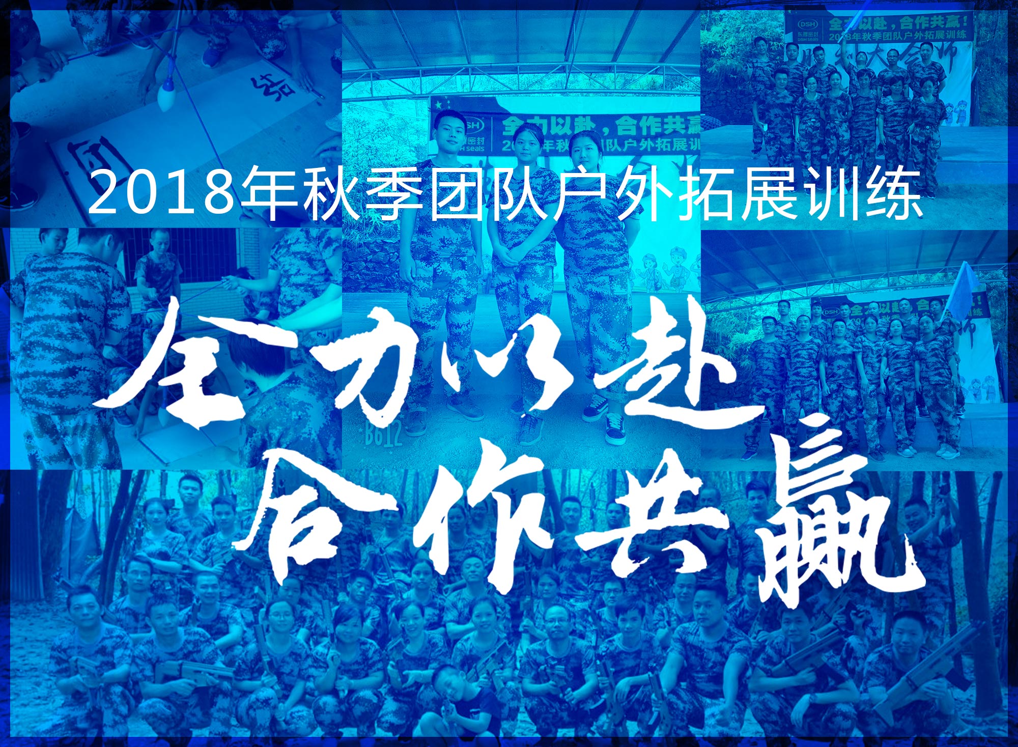 【“東晟人”團隊】2018年“全力以赴，合作共贏”拓展活動！