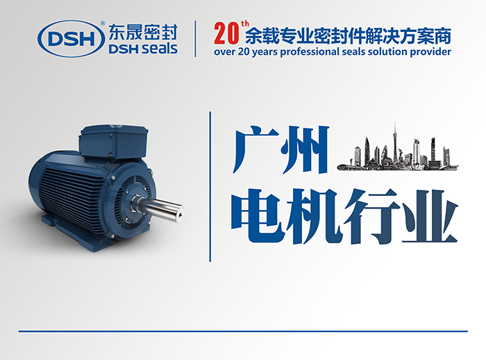 廣州電機(jī)行業(yè)的客戶(hù)來(lái)訪東晟密封公司參觀