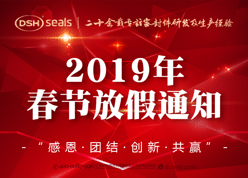 東晟密封2019年春節(jié)放假通知！