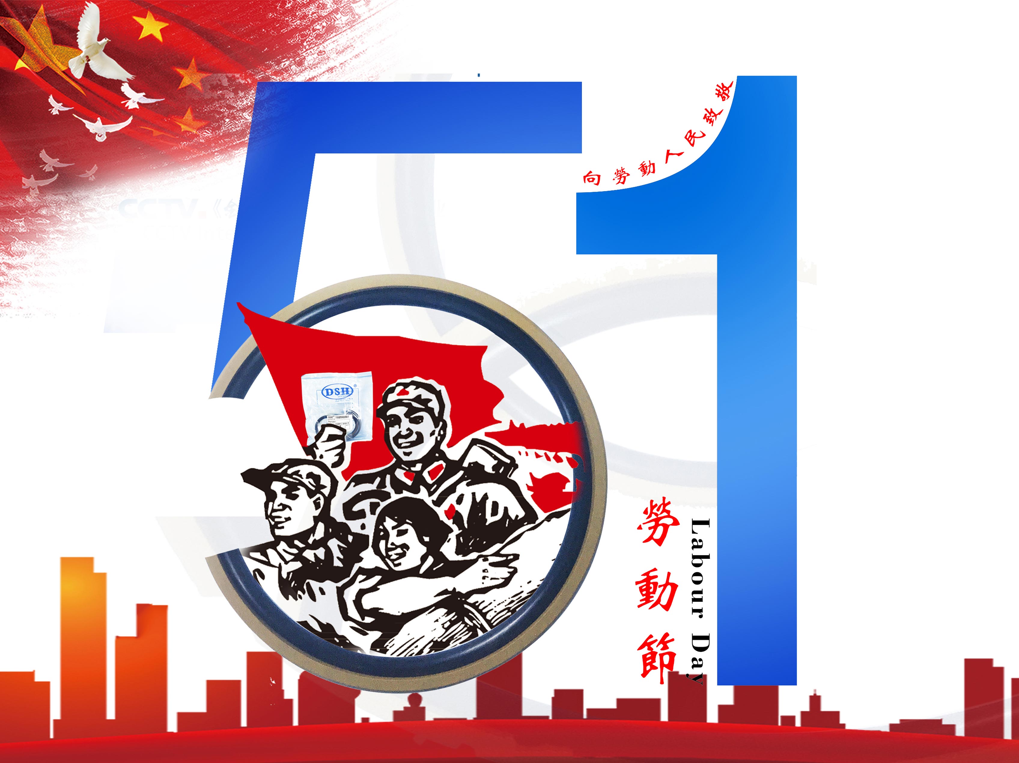 東晟密封件：2019年五·一勞動節(jié)的放假通知！
