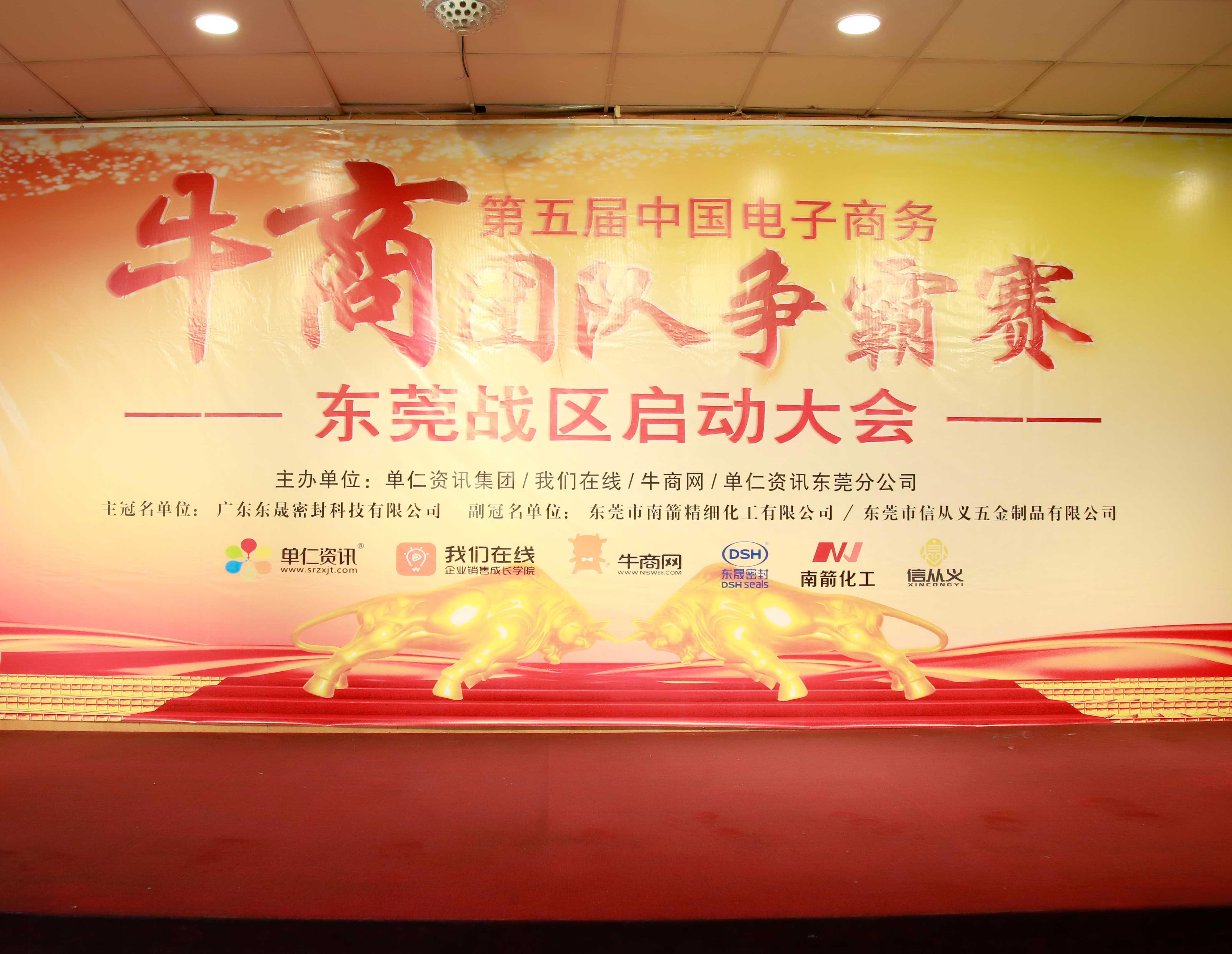共行牛商之路，共筑中國(guó)之夢(mèng)！東晟密封件受邀參與第五屆全國(guó)牛商爭(zhēng)霸賽！