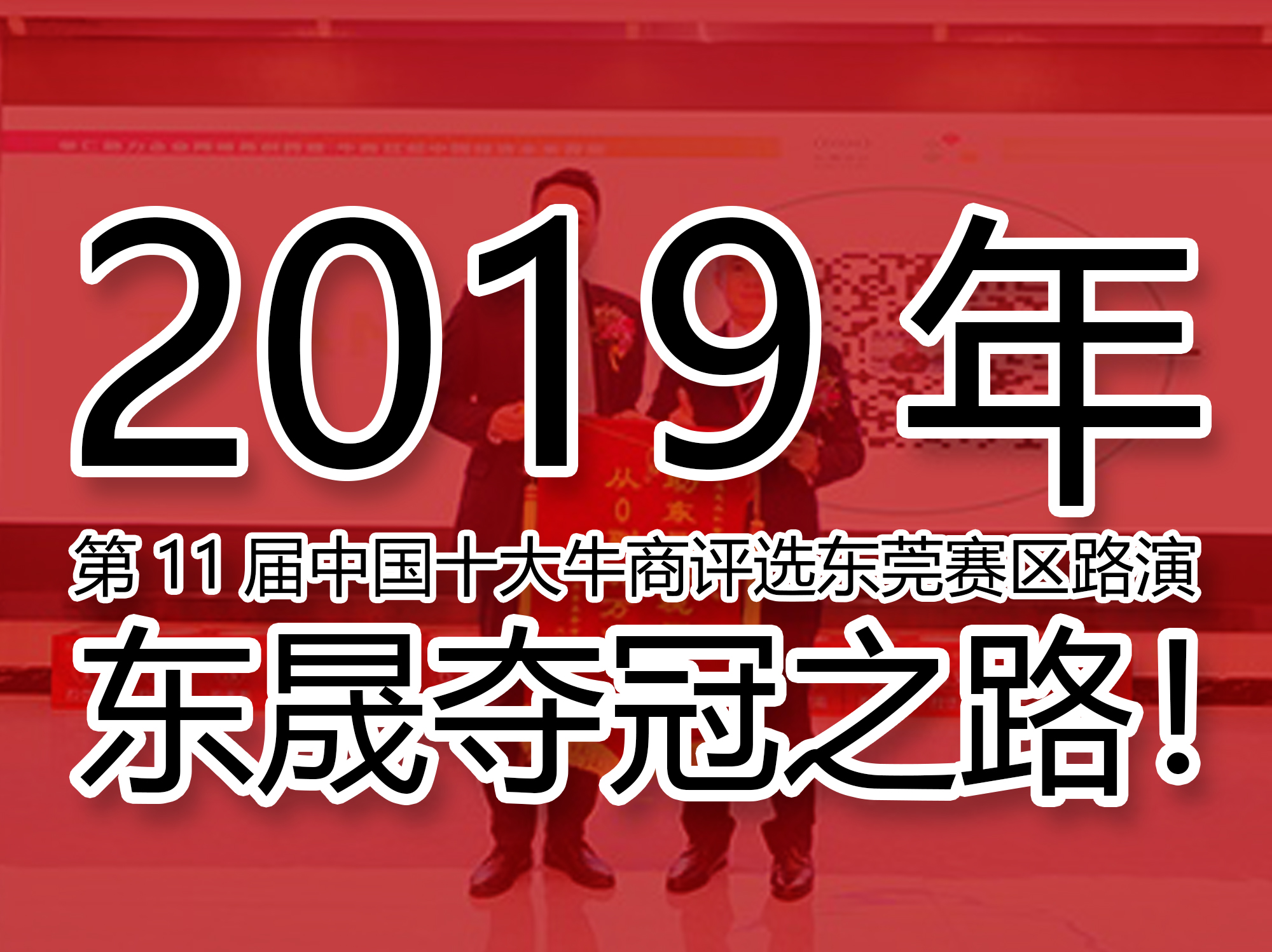 2019年第11屆中國(guó)十大牛商評(píng)選東莞賽區(qū)路演——東晟奪冠之路！