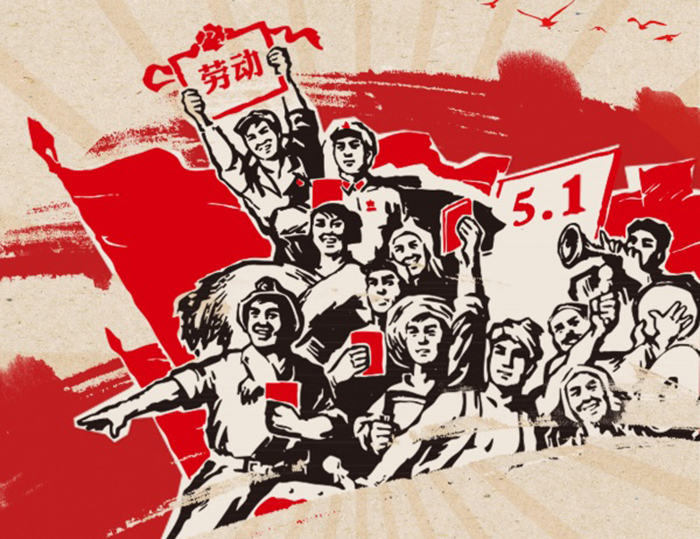 關于東晟人2020年五·一勞動節(jié)的放假通知！