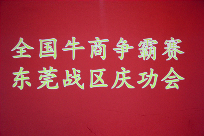 全國牛商爭霸賽，東莞戰(zhàn)區(qū)慶功會