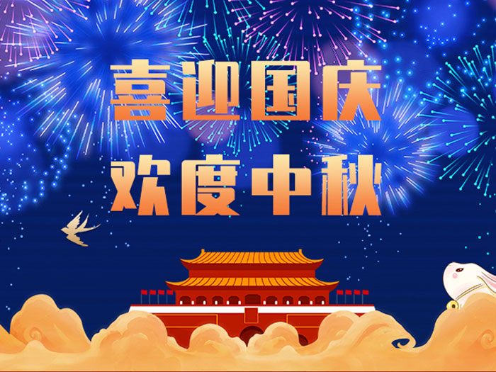 東晟密封，國慶中秋放假通知；
