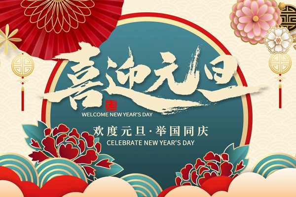 元旦放假通知！