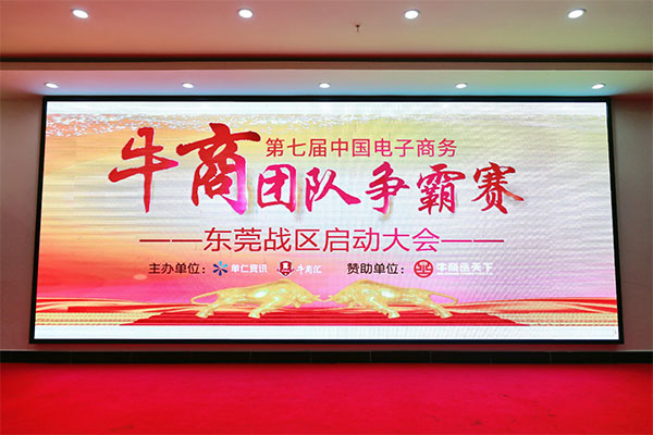 牛商拓展啟動：集眾人之力，做成功之事！