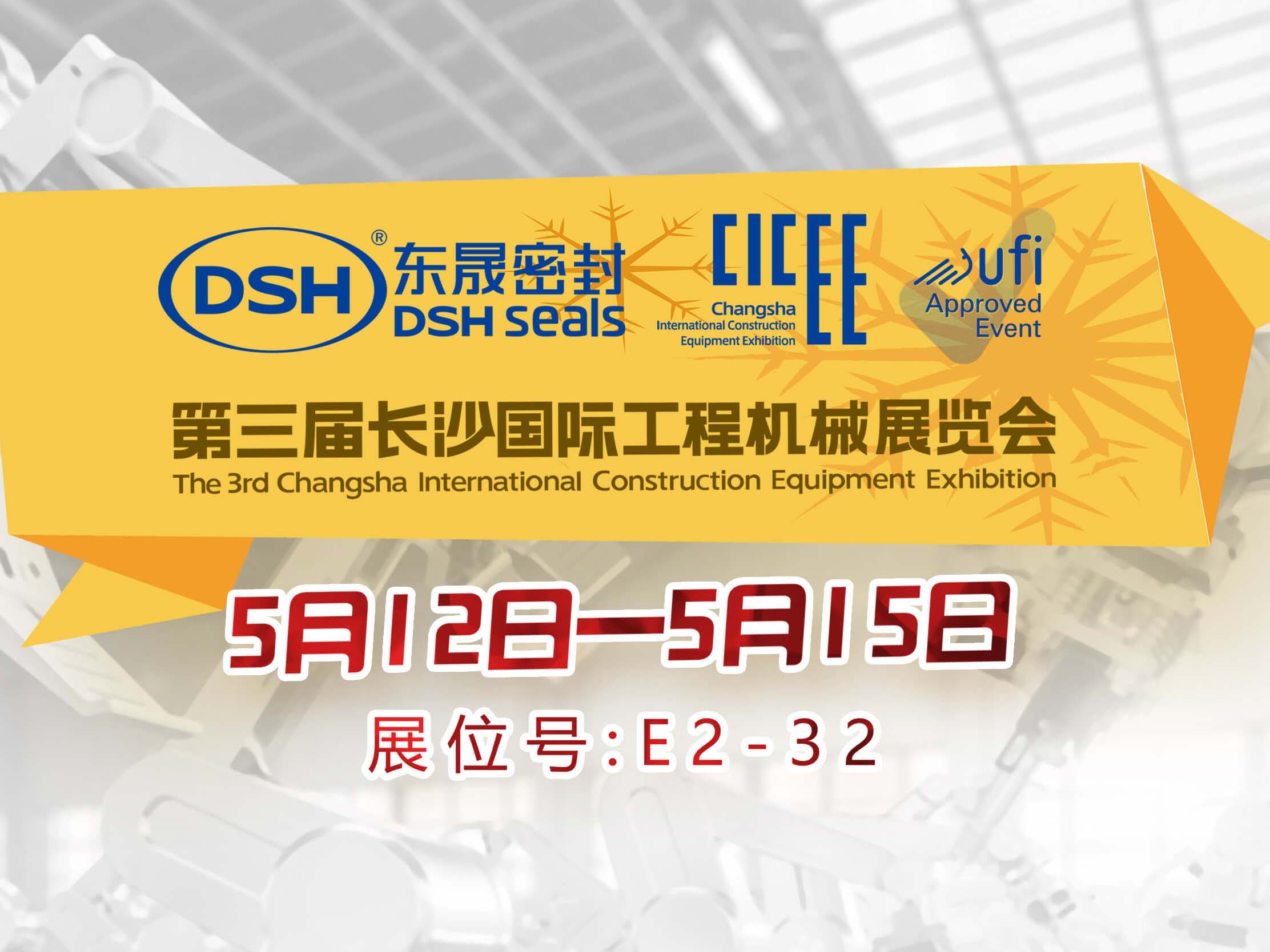 高端化、智能化、綠色化—東晟密封件參加長(zhǎng)沙工程機(jī)械展