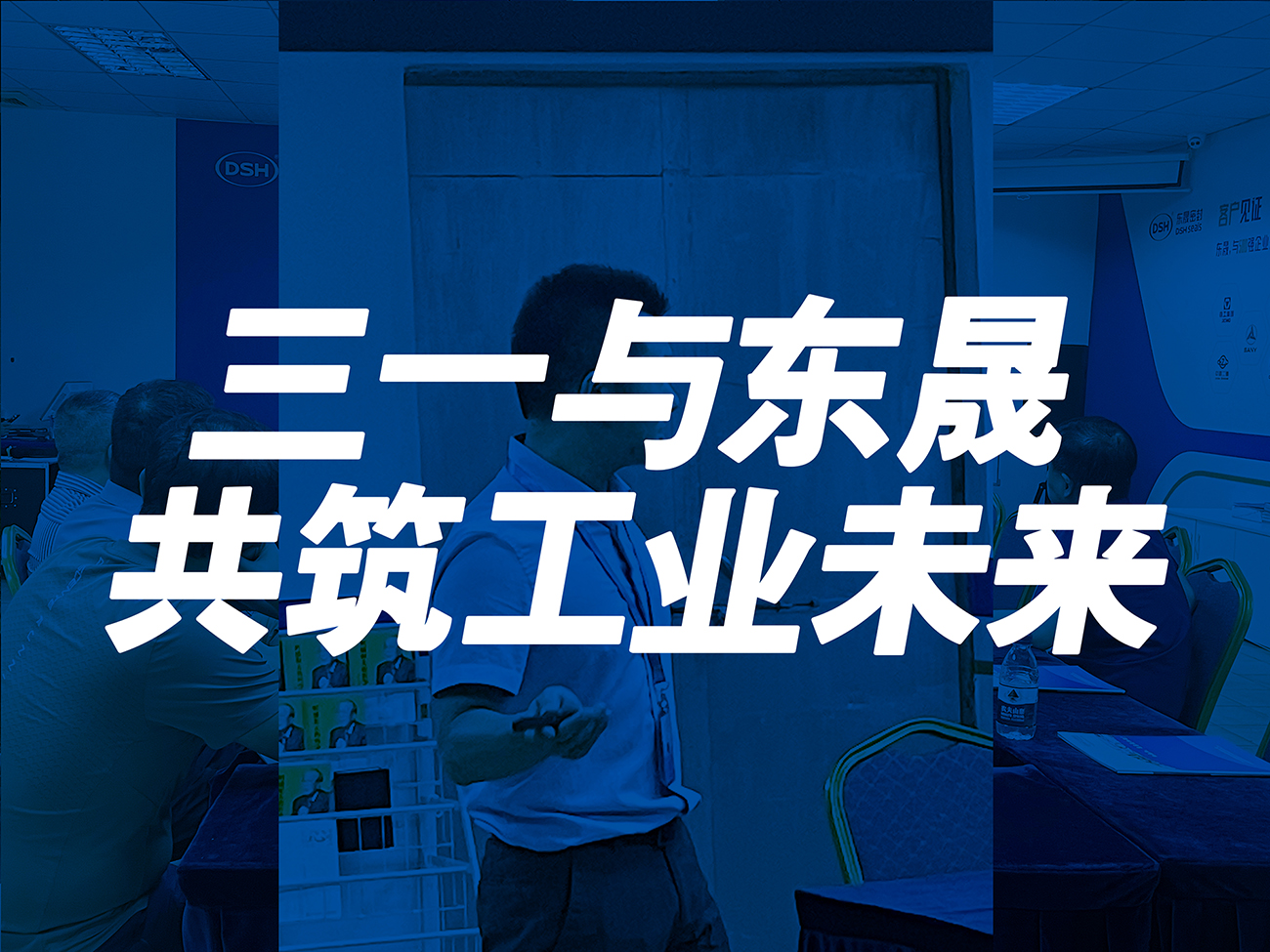 三一與東晟：共筑工業(yè)未來(lái)！