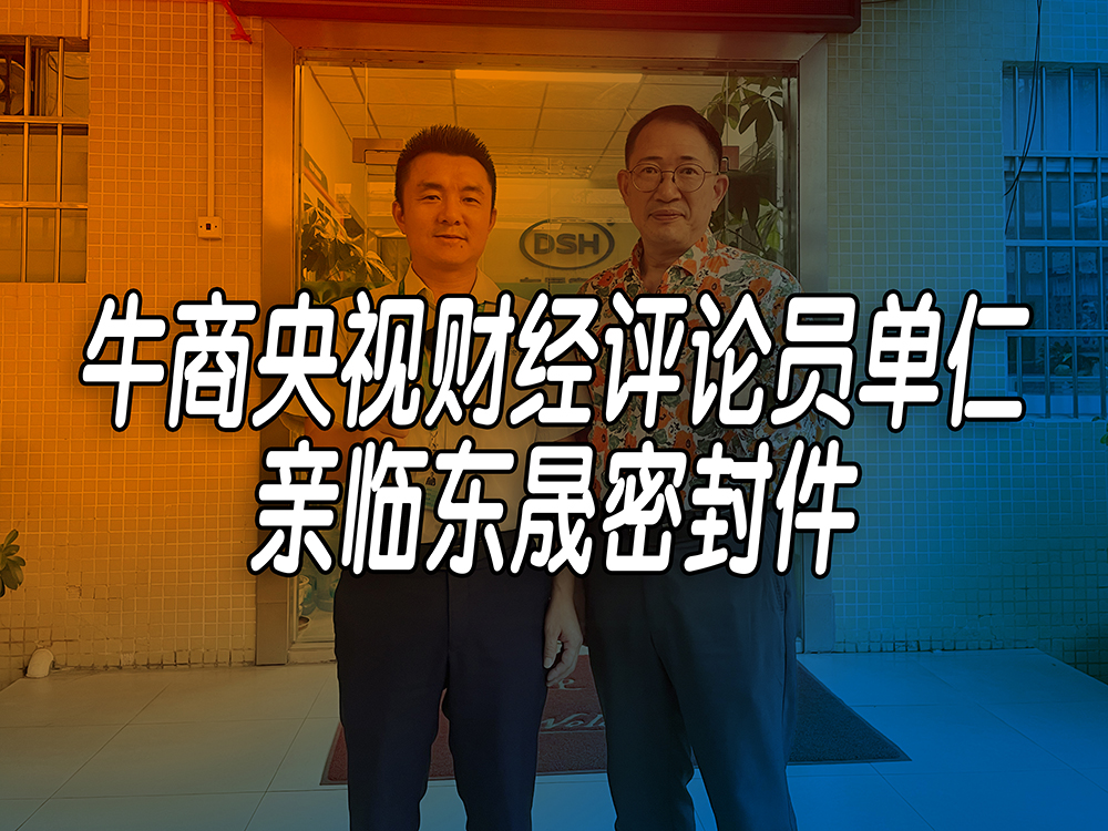 單仁先生探訪東晟密封件：品質(zhì)與文化的深度對(duì)話！