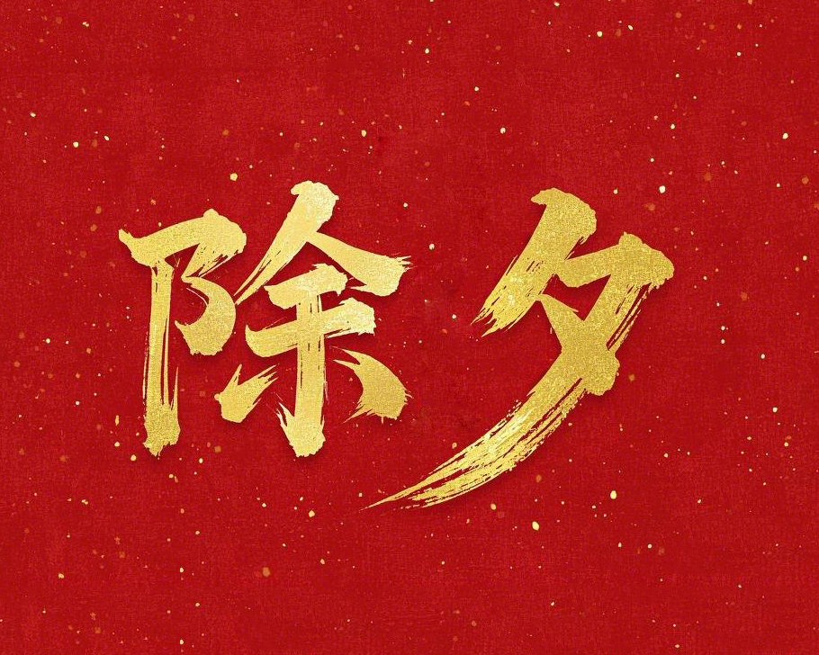除夕守歲，共迎新春！