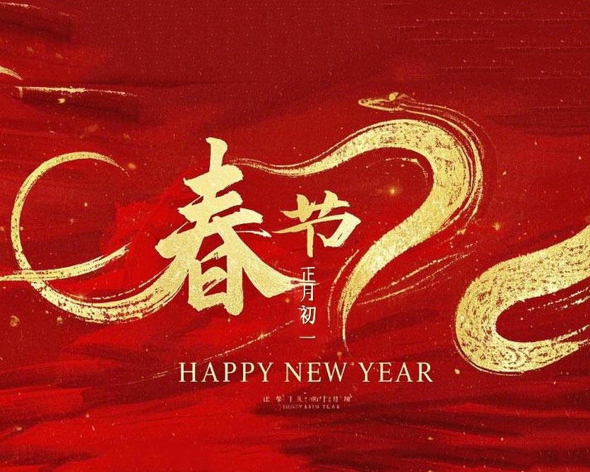 春節(jié)·祝愿大家歲歲平安，年年有余！