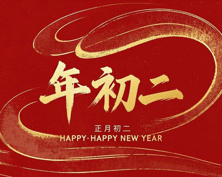 正月初二：走親訪友，傳遞新春祝福！
