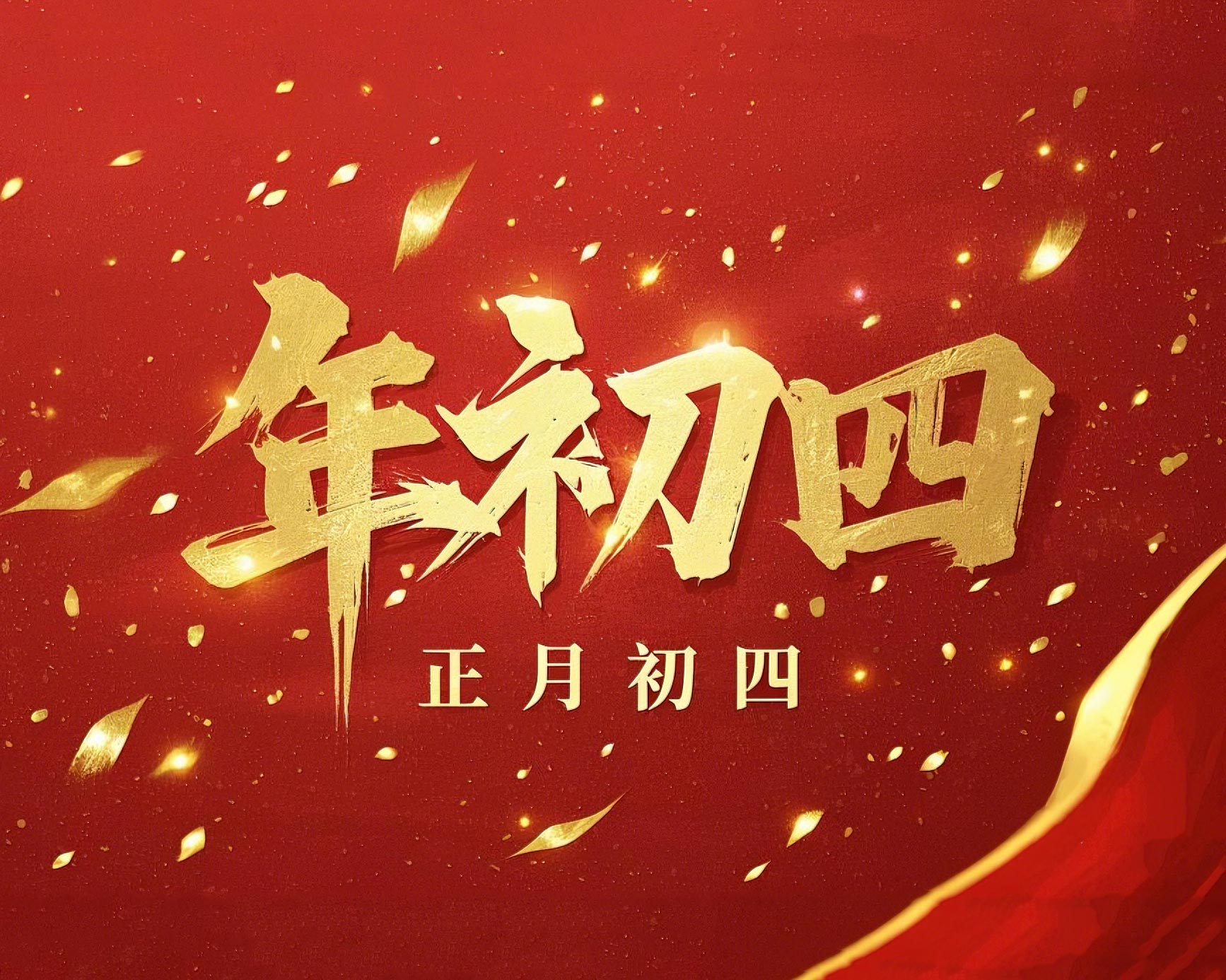 正月初四 · 接財神迎福· 好運(yùn)年年！