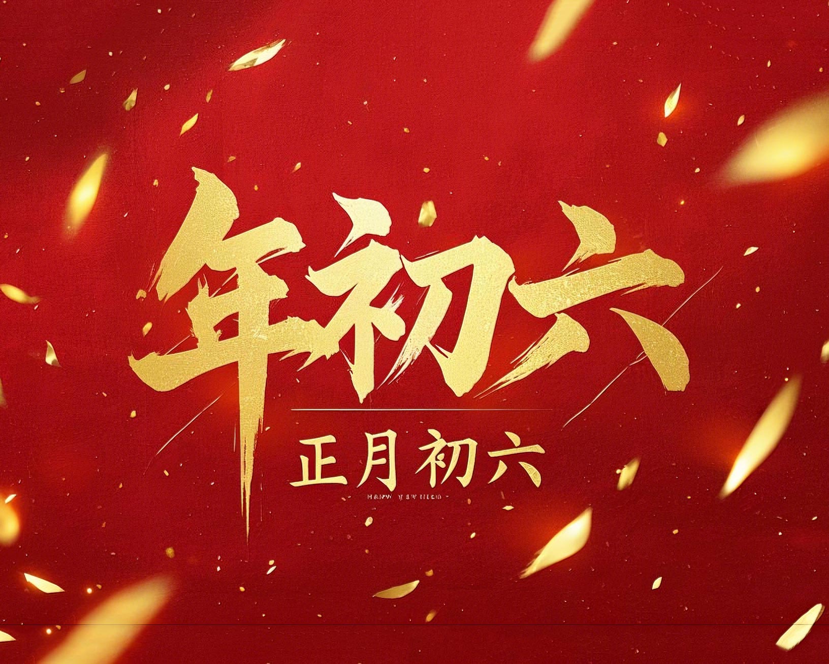 立春正月初六，開啟新年新篇章！