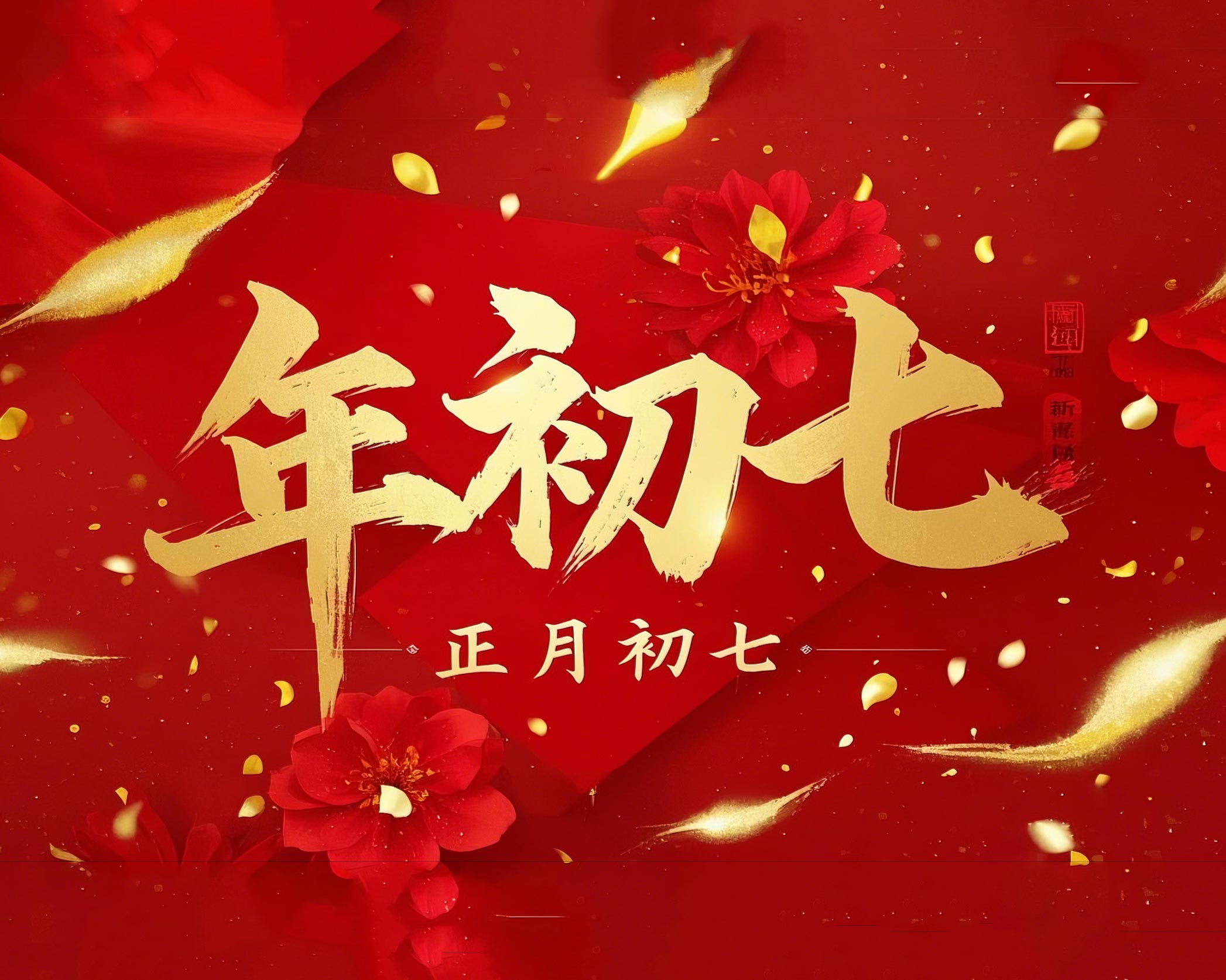 大年初七：人日同慶，祈福人壽年豐！