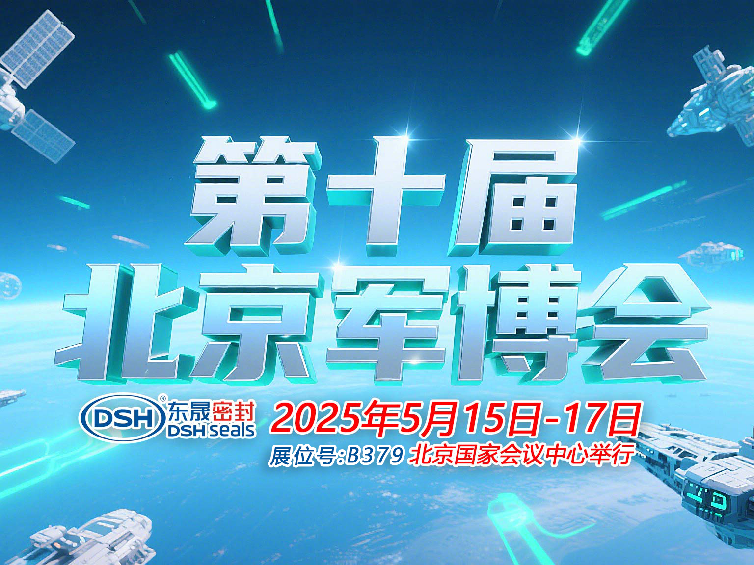 東晟密封件 ? 從核潛艇到太空艙——第十屆中國(guó)（北京）軍事博覽會(huì)！
