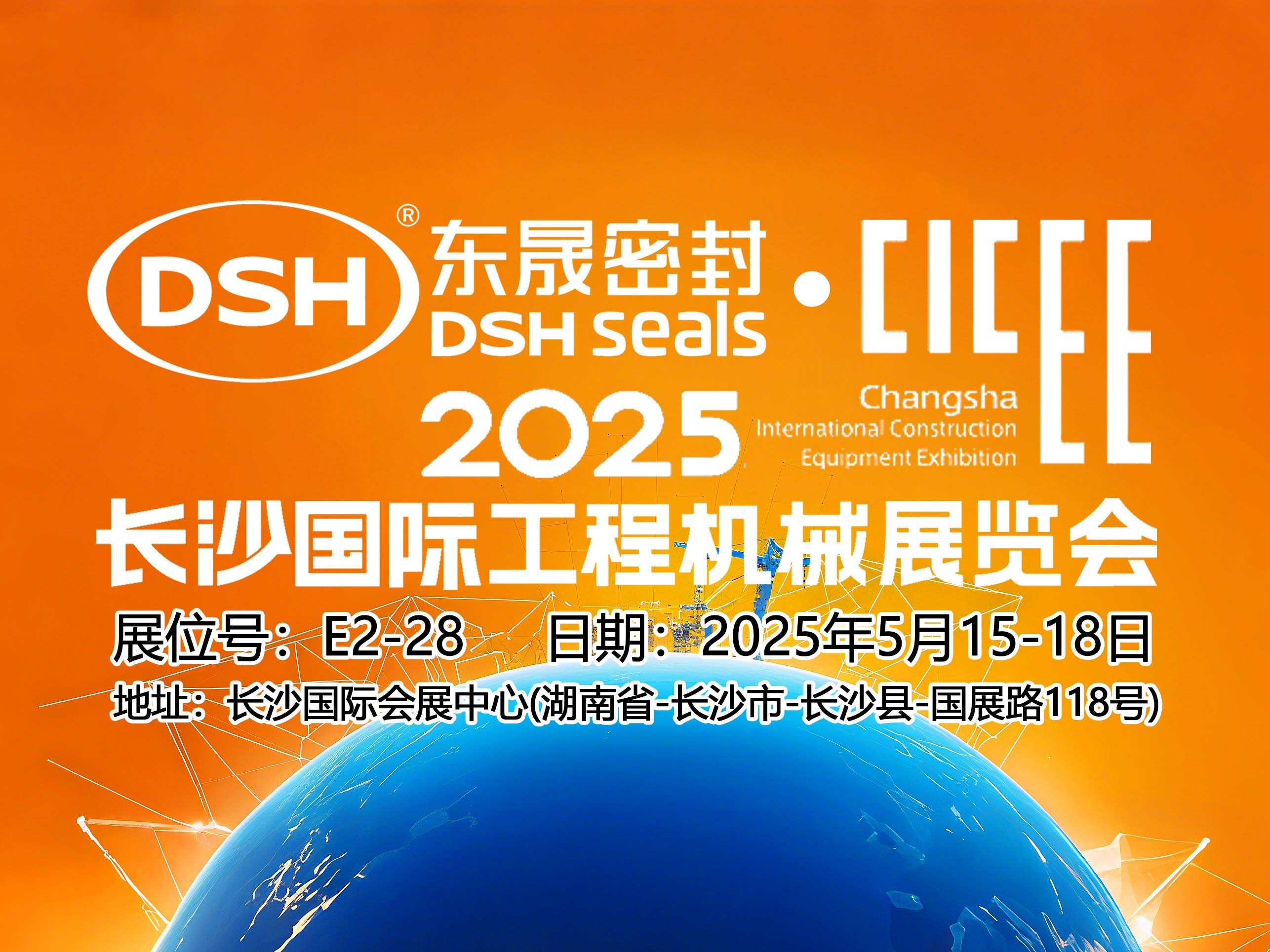 東晟密封件 ? 2025年長沙國際工程機械展覽會！