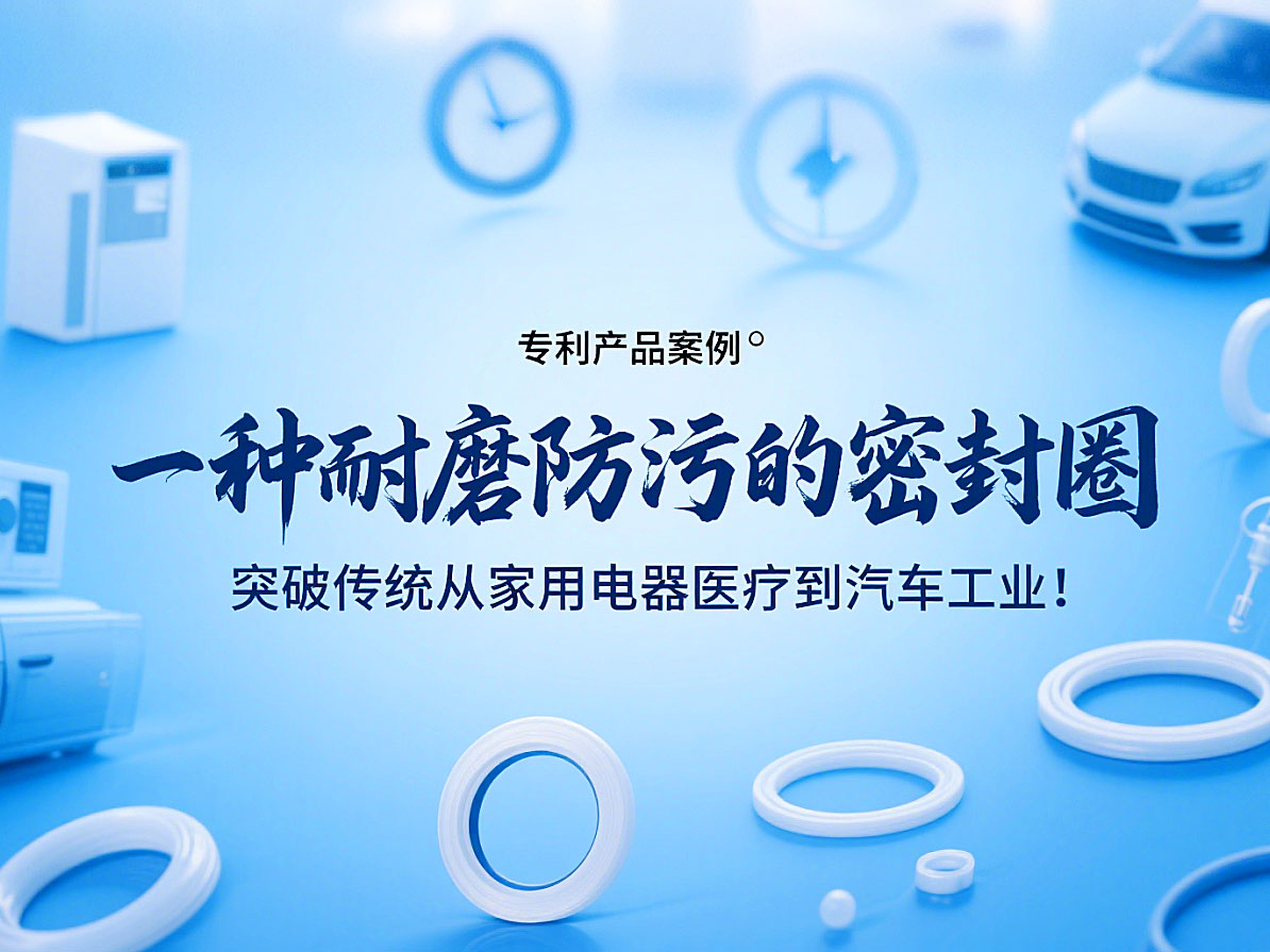 專利產品案例 ? 一種耐磨防污的密封件：突破傳統(tǒng)從家用電器醫(yī)療到汽車工業(yè)！