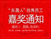 “東晟人”優(yōu)異員工嘉獎通知：聶磊、陳澤機