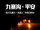 四川九寨溝7.0級(jí)地震，“東晟人”為震區(qū)人民祈福！