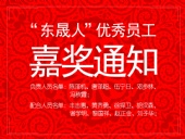 “東晟人”優(yōu)異員工嘉獎(jiǎng)通知：您們的精神值得我們學(xué)習(xí)！