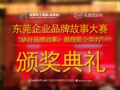 東莞企業(yè)品牌故事大賽：用故事敘述“東晟”！
