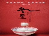 東晟密封：冬至大如年，東晟小團(tuán)圓