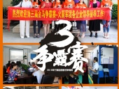2018年第三屆爭霸賽：“火箭隊”線下賽前各企業(yè)走訪報道！