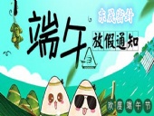 東晟密封：2018年端午佳節(jié)放假通知！