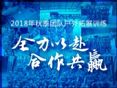 【“東晟人”團(tuán)隊(duì)】2018年“全力以赴，合作共贏”拓展活動！