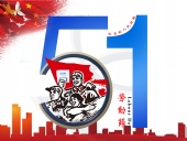 東晟密封件：2019年五·一勞動節(jié)的放假通知！