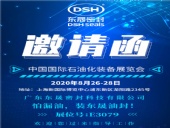 中國國際石油化裝備展覽會，東晟密封歡迎您的到來