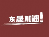 奔向目標，邁向遠方，東晟密封加油！