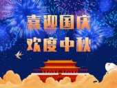 東晟密封，國慶中秋放假通知；