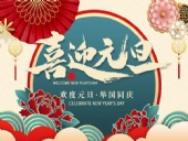 元旦放假通知！