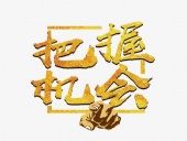 東晟密封：貨如輪轉、喜迎客戶；